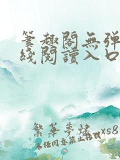 笔趣阁无弹窗在线阅读入口