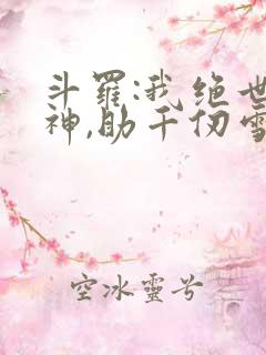 斗罗:我绝世龙神,助千仞雪飞升_