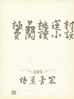 极品桃运村医免费阅读小说
