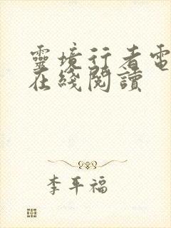 灵境行者电子书在线阅读