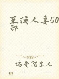 互换人妻500部