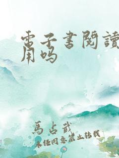 电子书阅读器好用吗