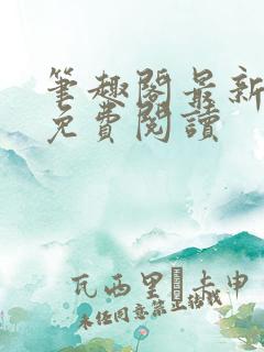 笔趣阁最新章节免费阅读