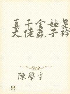 真千金她是全能大佬嬴子衿免费阅读小说