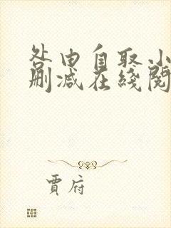 咎由自取小说无删减在线阅读