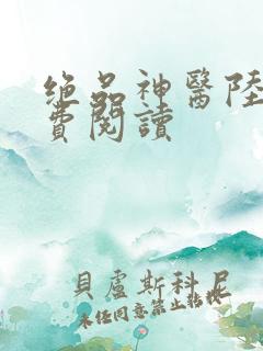 绝品神医陆逸免费阅读