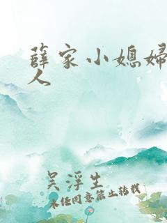 薛家小媳妇笑佳人