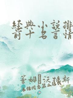 经典小说排行榜前十名言情现代