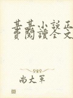 某某小说正版免费阅读全文无删减