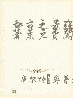都市之最强仙医萧叶免费阅读