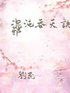 混沌吞天诀柳无邪