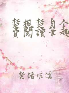 楚枫楚月全文免费阅读笔趣阁
