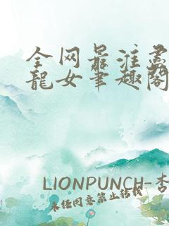全网最淮尽在小龙女笔趣阁无弹窗