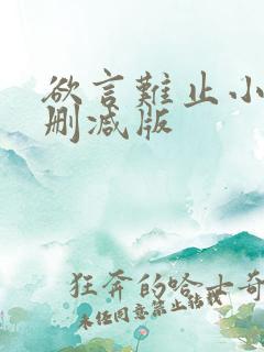 欲言难止小说无删减版