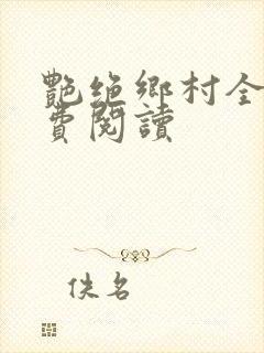 艳绝乡村全文免费阅读