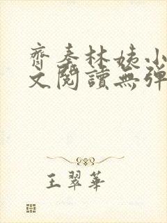 齐秦林姨小说全文阅读无弹窗
