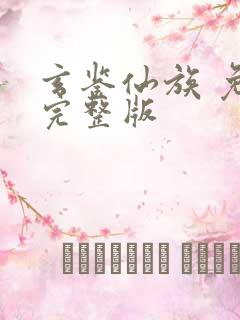 玄鉴仙族 免费完整版