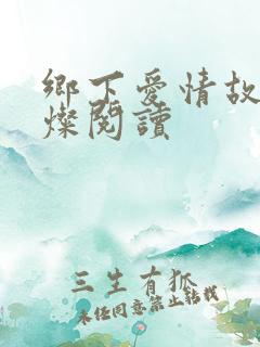 乡下爱情故事小灿阅读