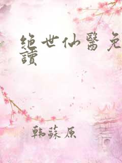 绝世仙医免费阅读