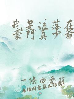 我是流落在外的豪门真少爷