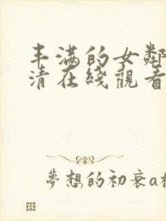 丰满的女邻居高清在线观看