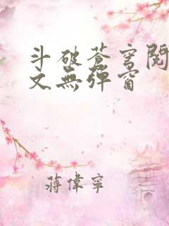 斗破苍穹阅读全文无弹窗