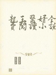 龙王医婿全文免费阅读小说