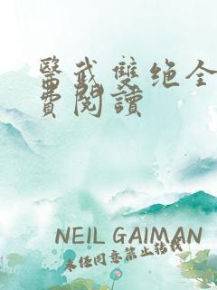 医武双绝全文免费阅读