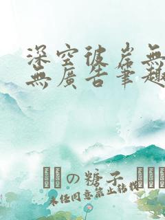 深空彼岸无弹窗无广告笔趣阁