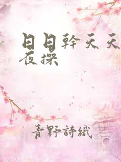 日日干天天干夜夜操