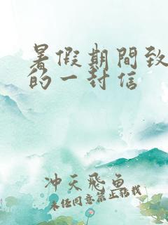暑假期间致家长的一封信