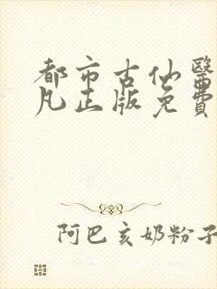 都市古仙医叶不凡正版免费阅读