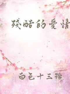 残酷的爱情角逐