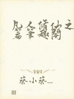 凡人修仙之仙界篇笔趣阁