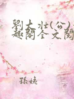 刘大壮(公)笔趣阁全文阅读