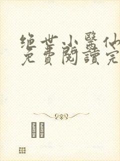 绝世小医仙全文免费阅读完 整版