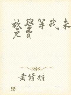 放学等我未删减免费