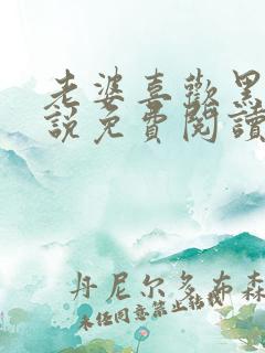 老婆喜欢黑鬼小说免费阅读