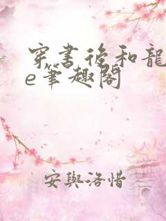 穿书后和龙主he笔趣阁