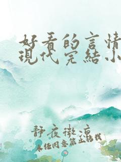 好看的言情短篇现代完结小说
