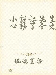 小说江先生,你心动了全文阅读