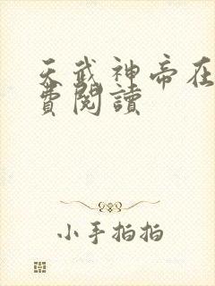 天武神帝在线免费阅读