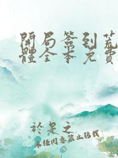 开局签到荒古圣体全本免费阅读