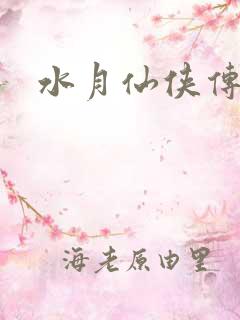 水月仙侠传