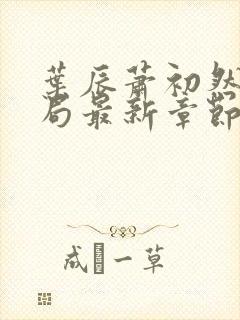 叶辰萧初然大结局最新章节3283