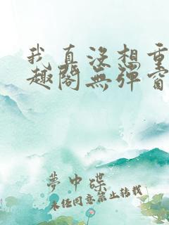 我真没想重生笔趣阁无弹窗