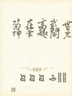 苟在高武世界成神笔趣阁免费阅读无