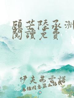 顾芒陆承洲免费阅读免费
