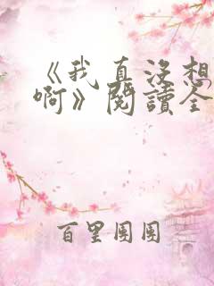 《我真没想重生啊》阅读全文