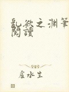 乱欲之渊笔趣阁阅读